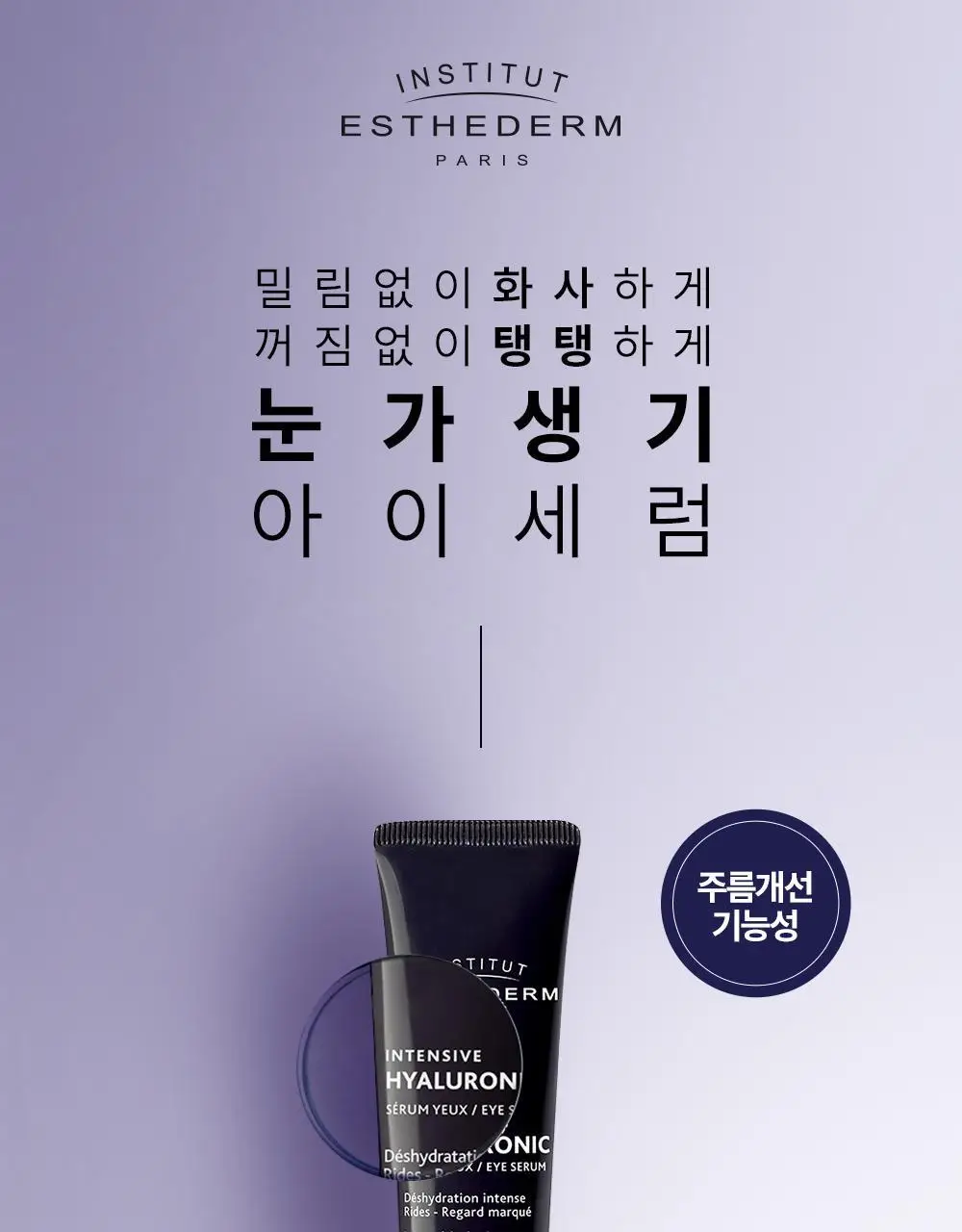 [괄사 아이세럼] 에스테덤 히알루로닉 아이세럼 15ml (주름개선기능성) 상세페이지 6